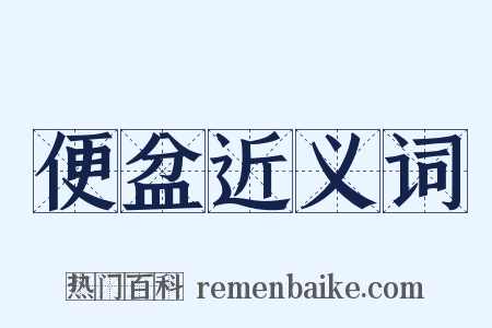 便盆近义词是什么意思的图片